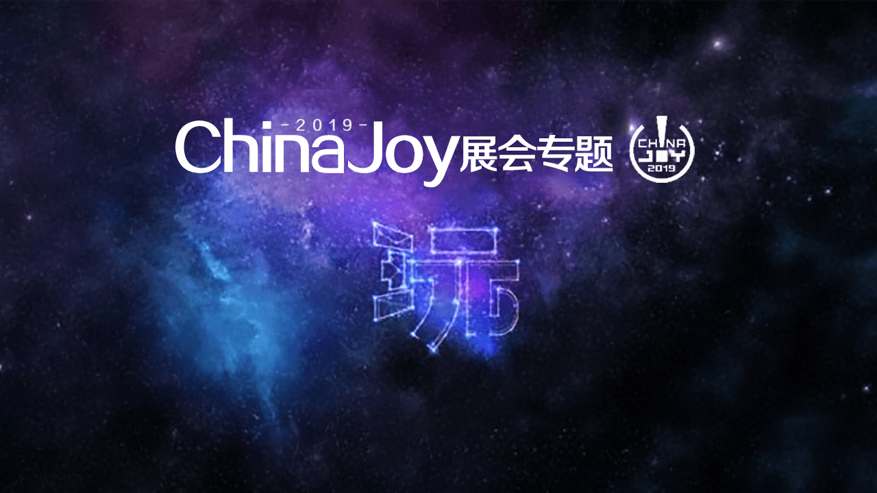 2019ChinaJoyչרͼ