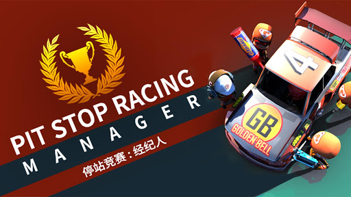 ͣPit stop racing: ManagerϷͼ